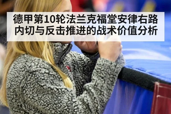 德甲第10轮法兰克福堂安律右路内切与反击推进的战术价值分析