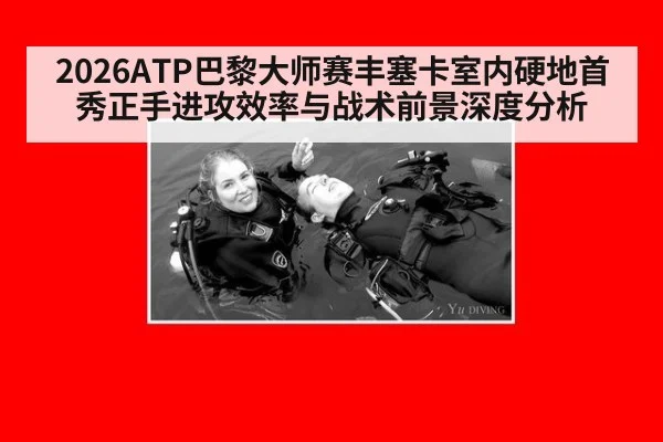 2026ATP巴黎大师赛丰塞卡室内硬地首秀正手进攻效率与战术前景深度分析