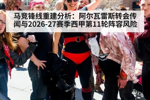 马竞锋线重建分析：阿尔瓦雷斯转会传闻与2026-27赛季西甲第11轮阵容风险